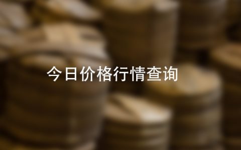福今茶业官网今日价格行情查询百度
