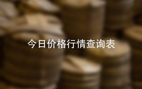 福今茶业官网今日价格行情查询表——为您提供优质的茶叶价格查询服务