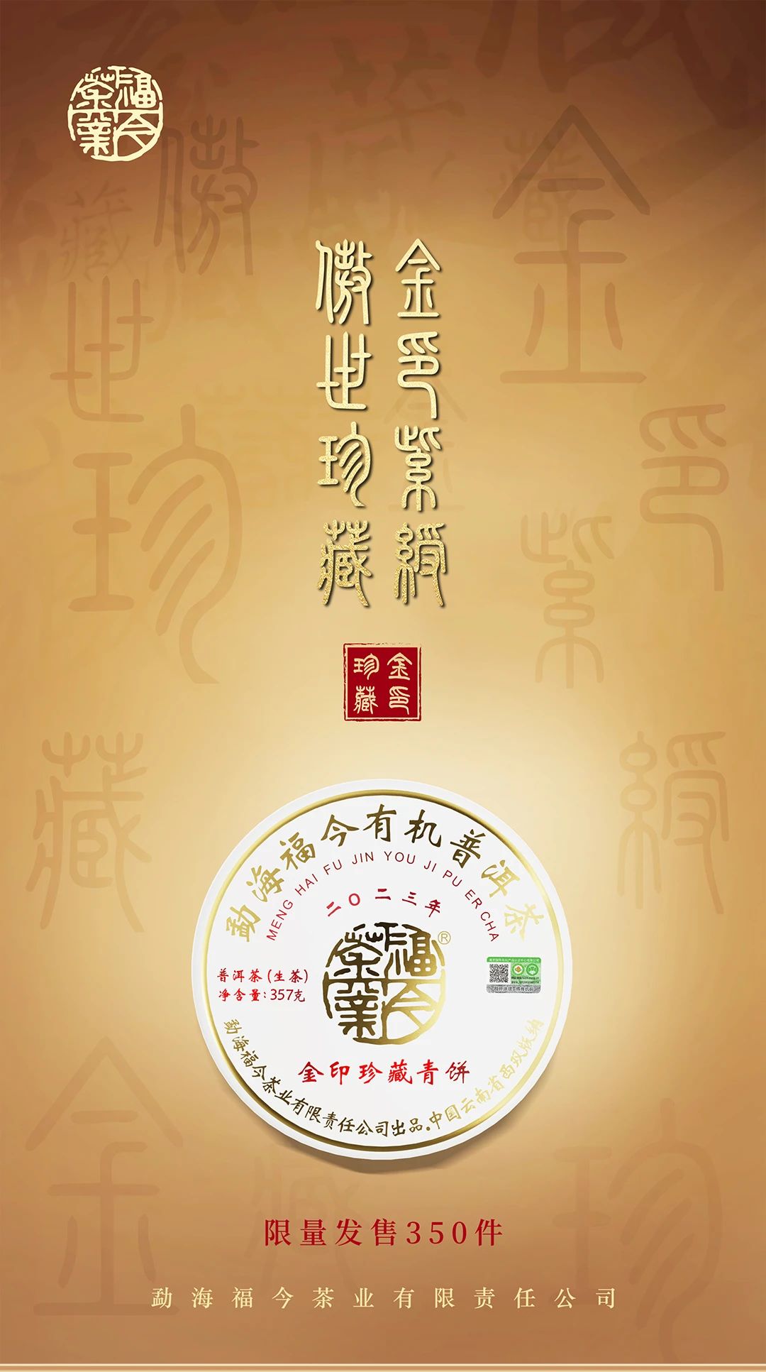 经典系列丨福今茶业2023年『金印珍藏青饼』正式发售！