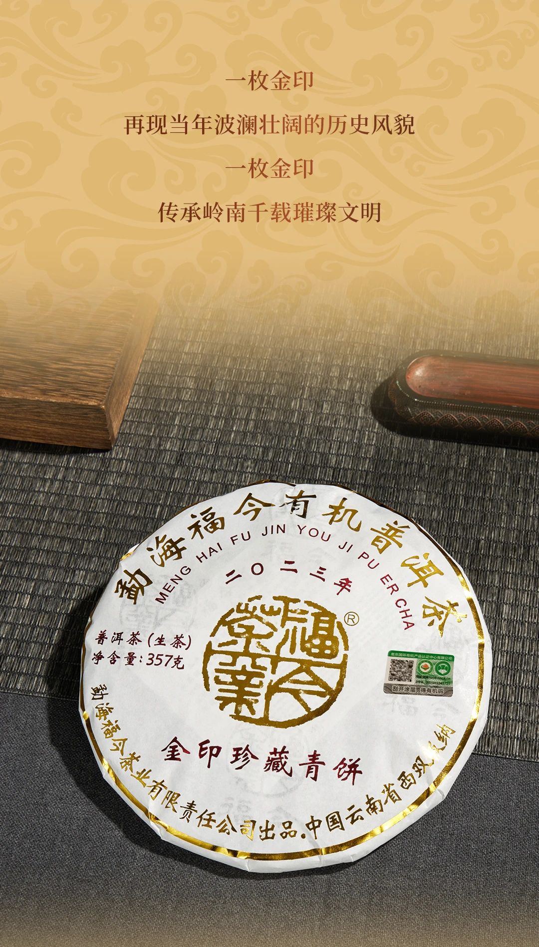 经典系列丨福今茶业2023年『金印珍藏青饼』正式发售！