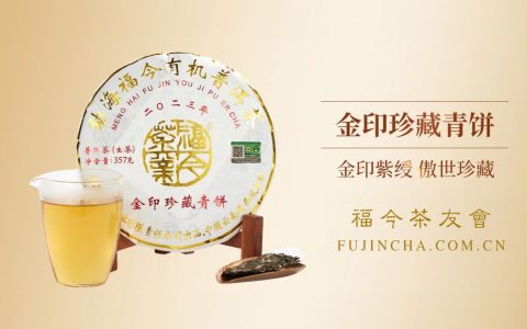 经典系列丨福今茶业2023年『金印珍藏青饼』正式发售！