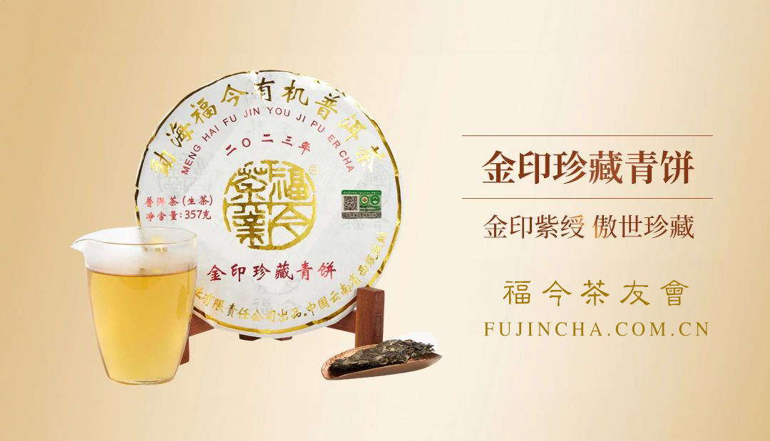 经典系列丨福今茶业2023年『金印珍藏青饼』正式发售！