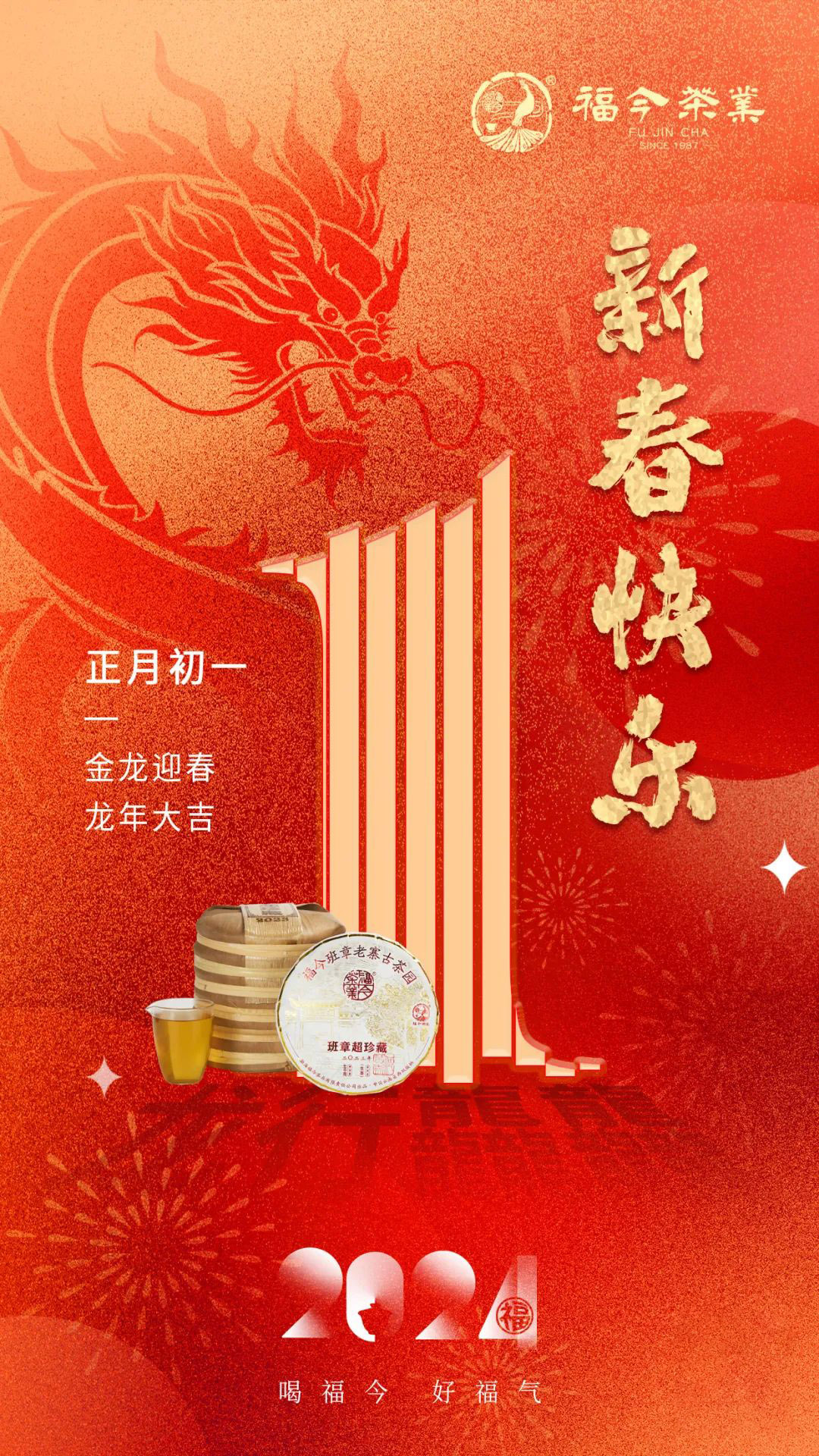 福今茶友会祝大家龙年大吉，新春快乐