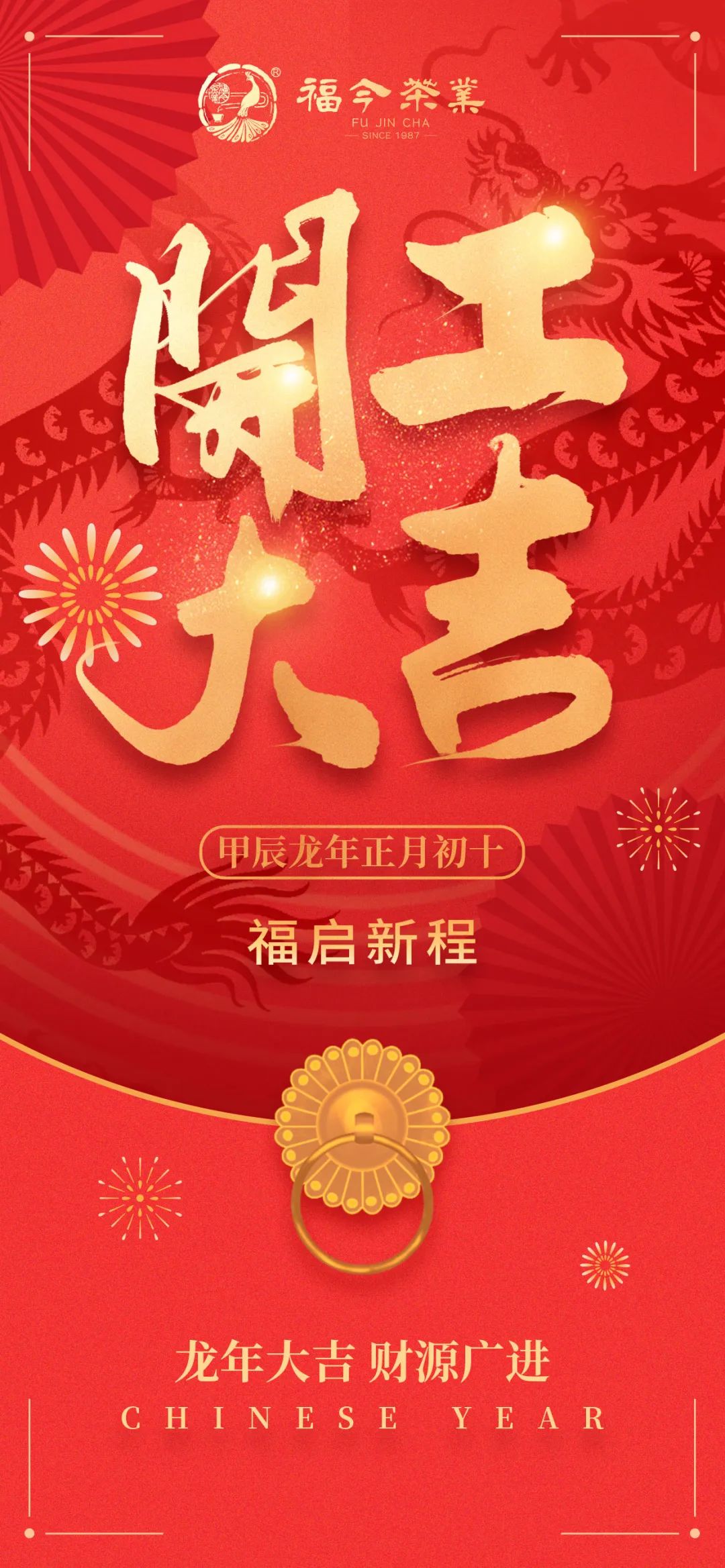 福今茶友会祝您财源广进，万事胜意