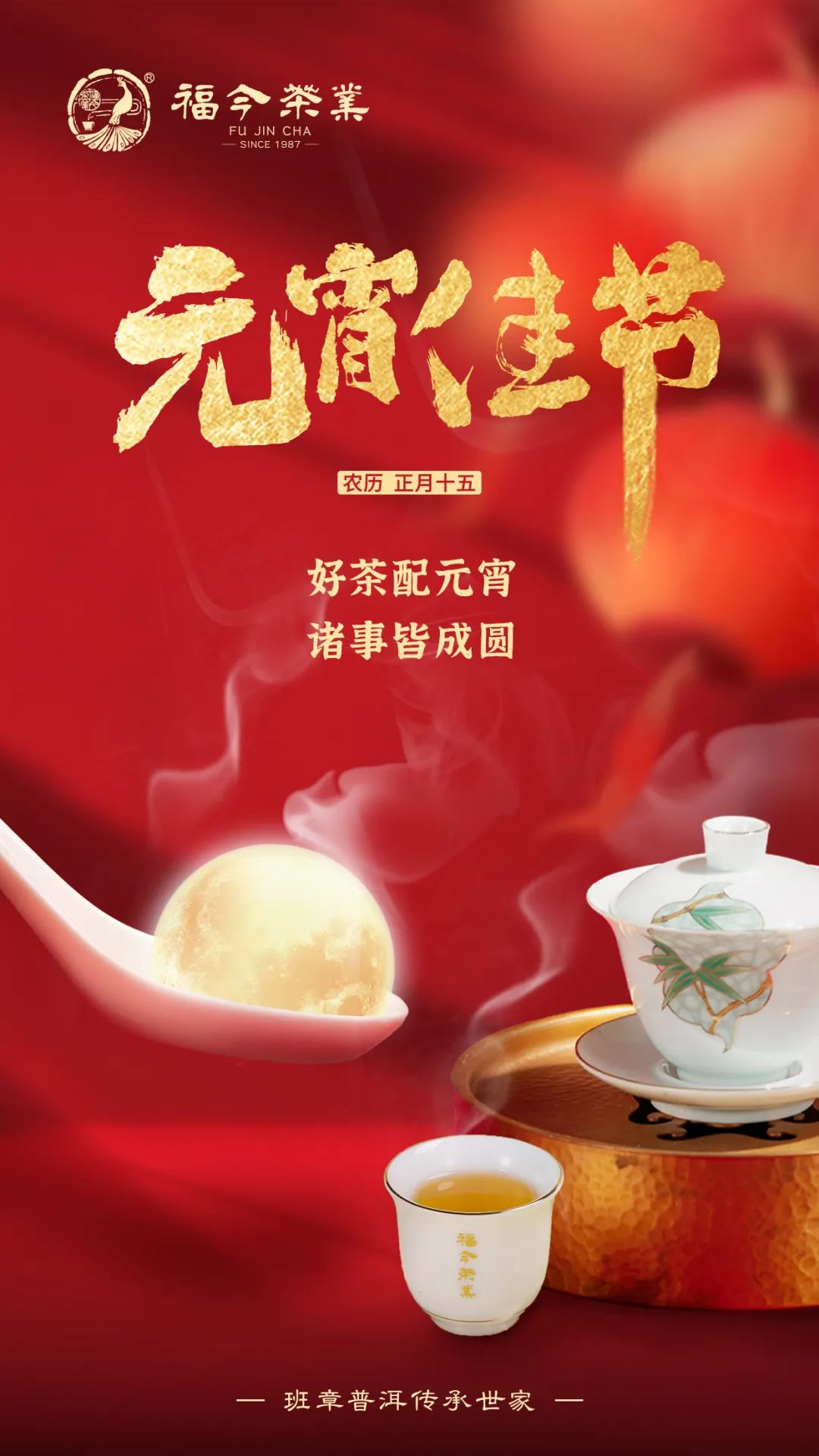 福今茶友会祝大家元宵节快乐！