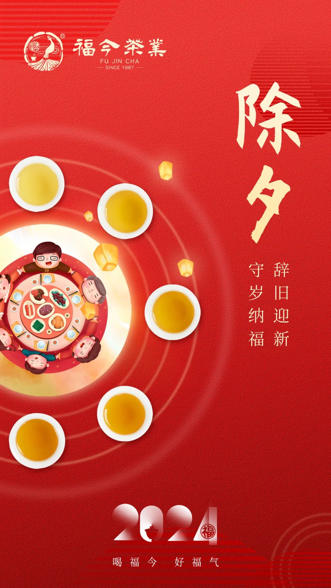 福今茶业祝大家岁岁常欢愉，事事皆顺心