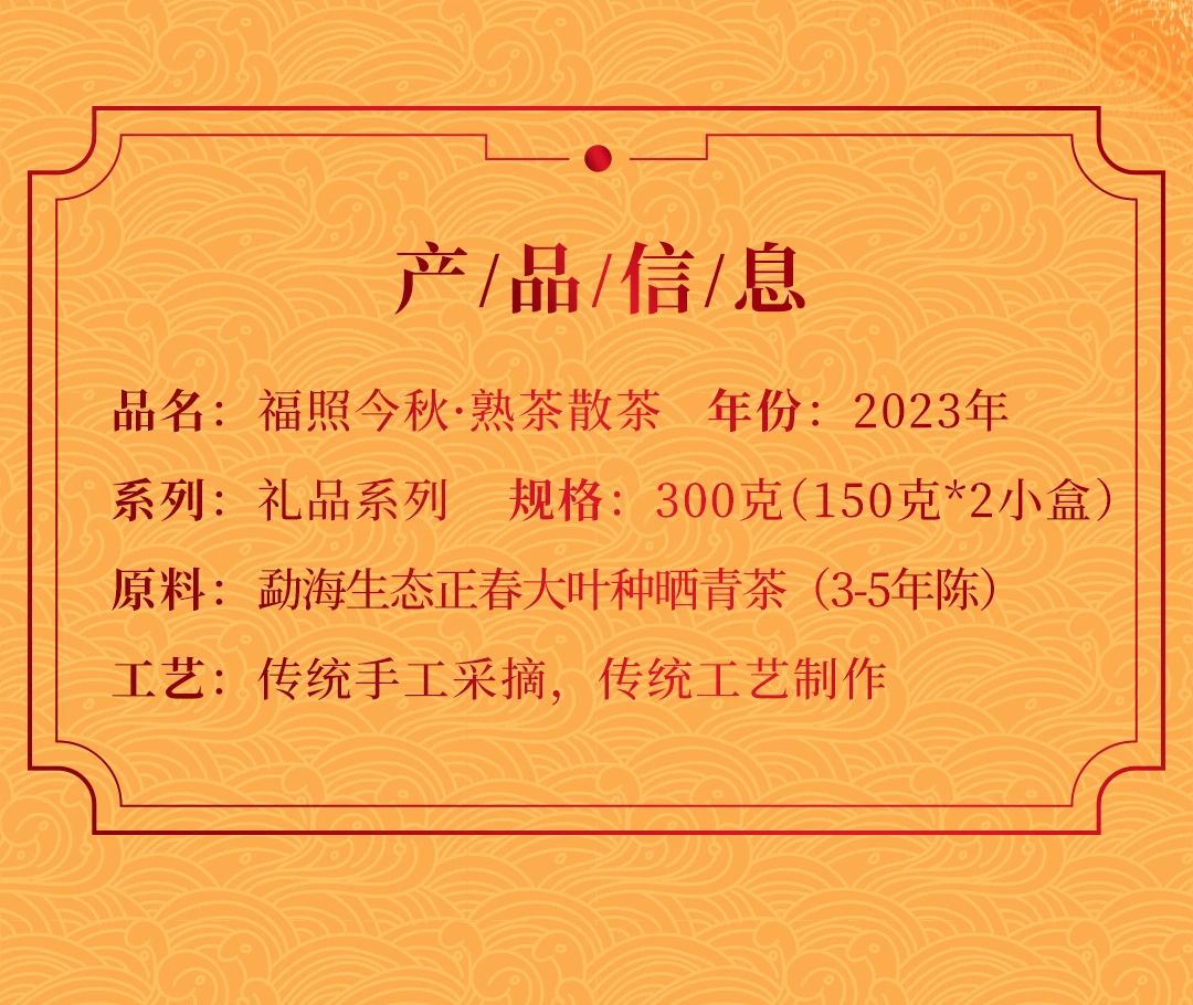 福今2023年福照今秋熟茶