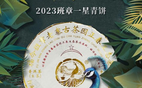 班章孔雀星级系列 | 福今茶业2023『班章一星青饼』正式发售！
