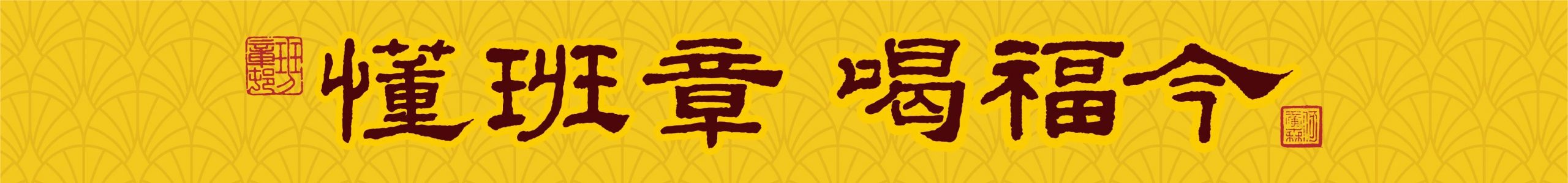 懂班章 喝福今 | 第六届新班章村茶叶初制技能比赛圆满举办