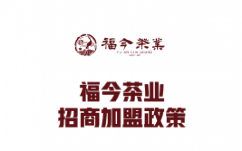 福今茶业招商加盟政策