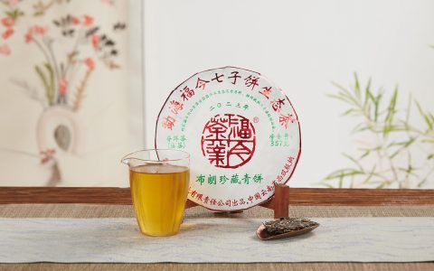 福今2023年布朗珍藏青饼