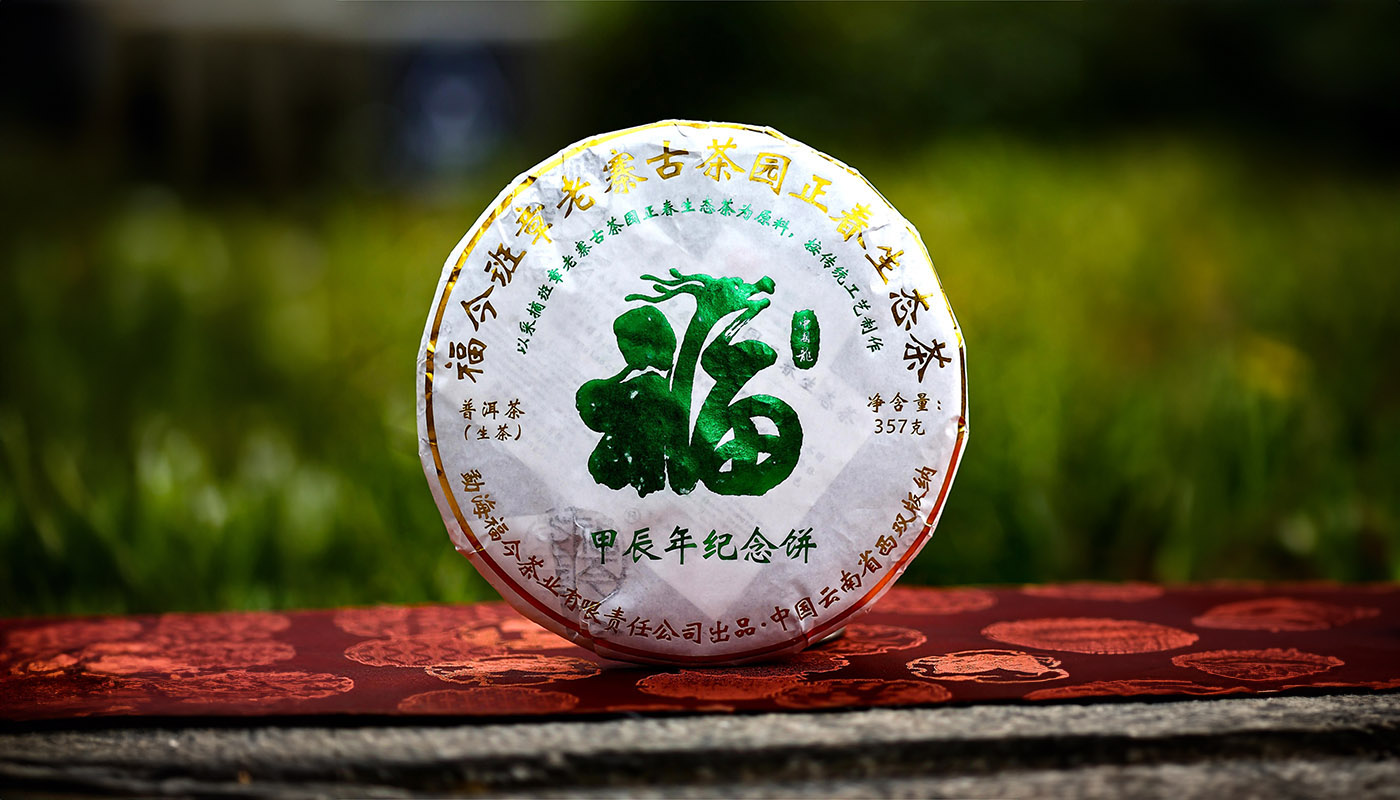 福今2024年甲辰年纪念饼青饼（龙饼）