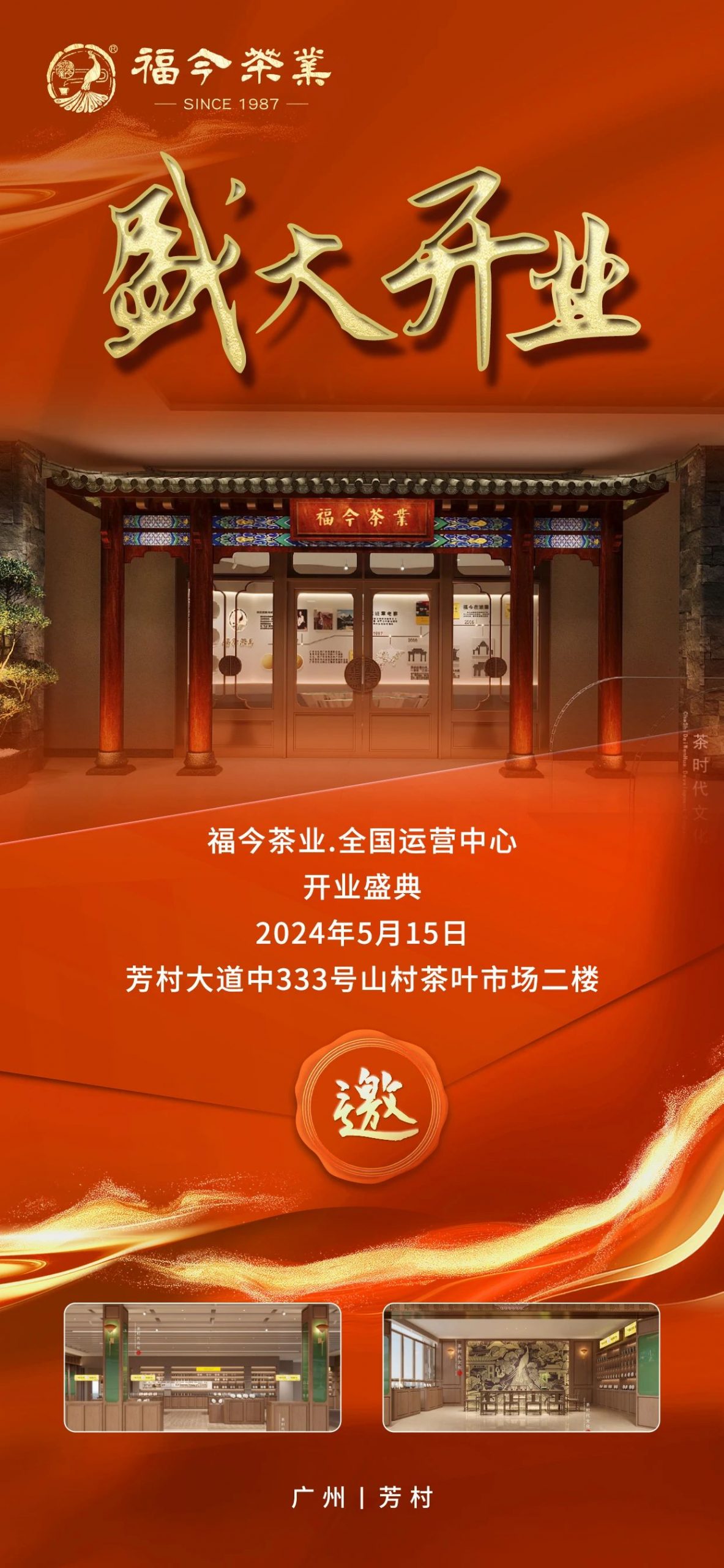 福今茶业·全国运营中心即将盛大开业