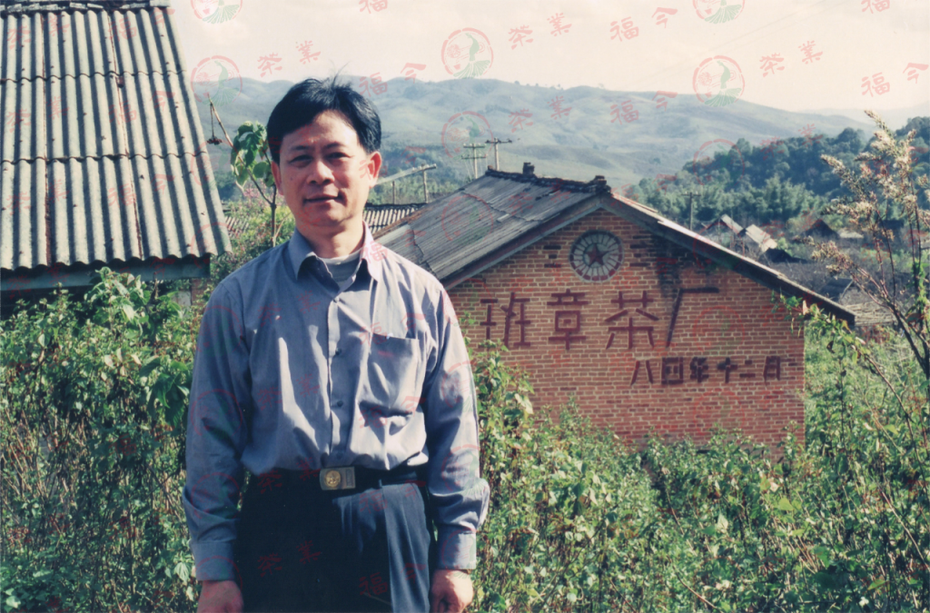 1999年，何广森在班章茶厂