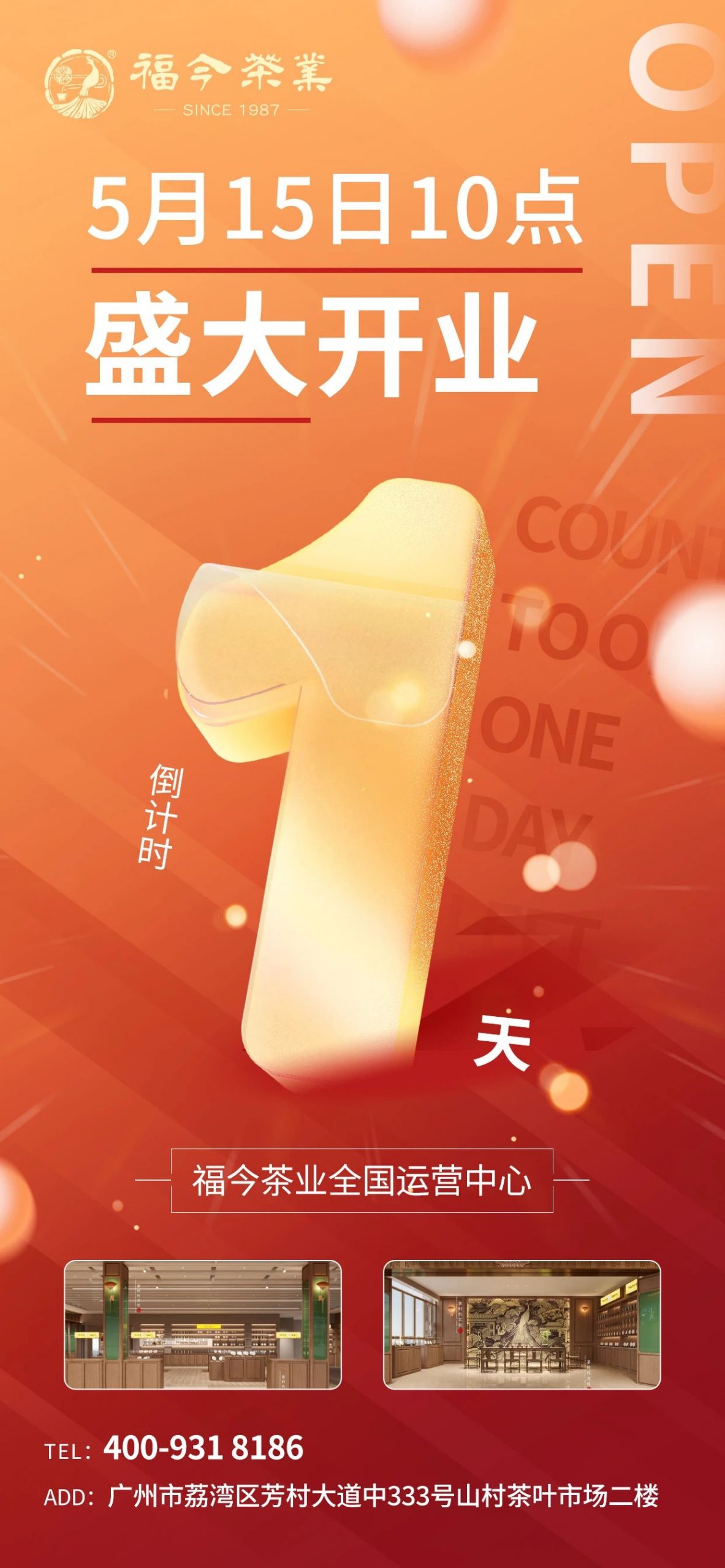 倒计时1天 | 福今茶业全国运营中心即将盛大开业！