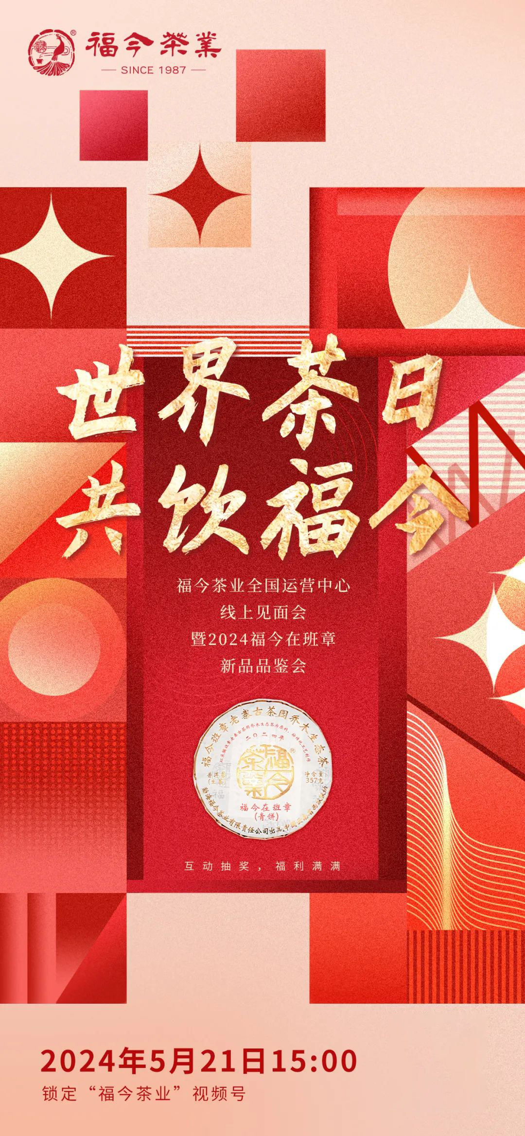 福今邀您来直播间，共饮福今