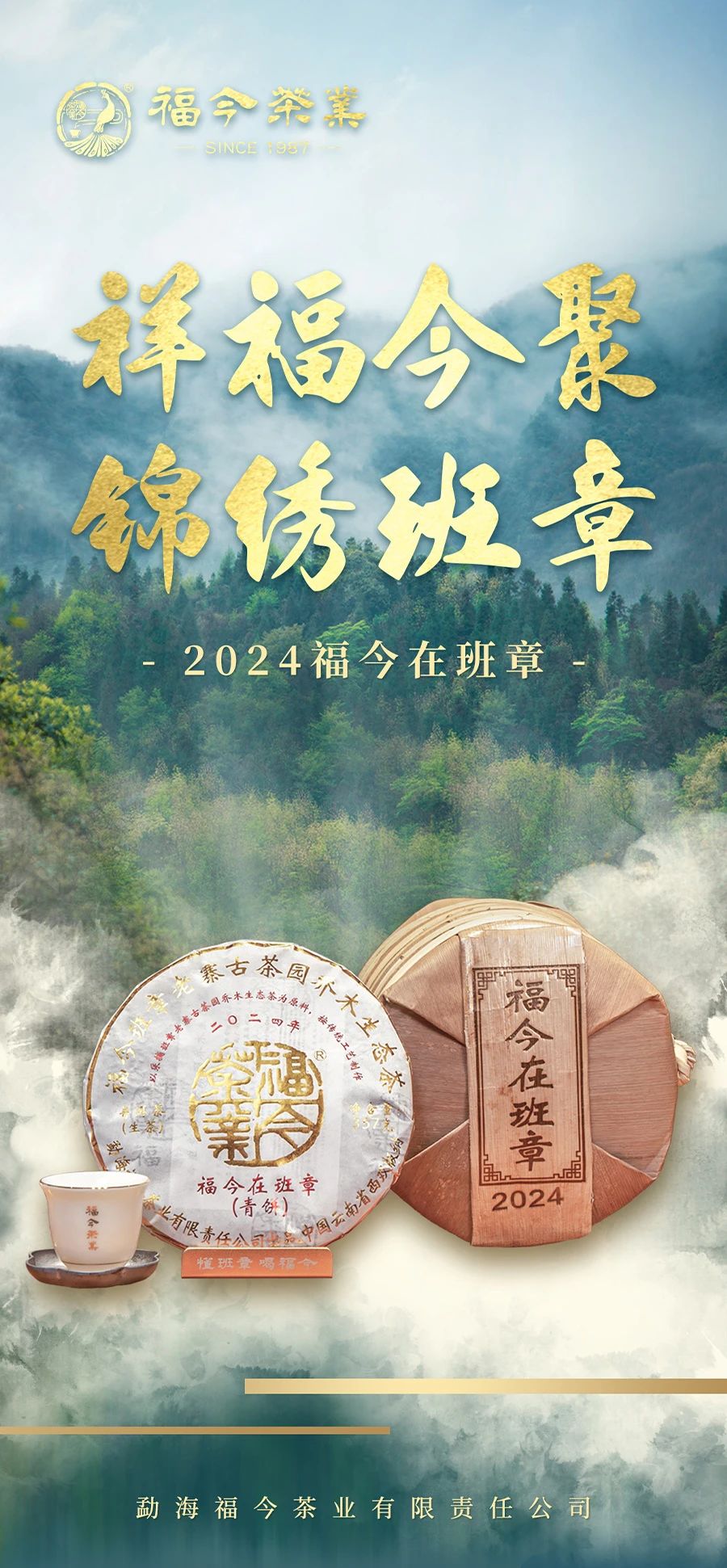 福今2024年福今在班章青饼