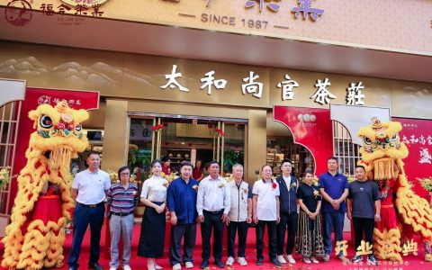 喜讯 | 福今茶业清远品牌体验中心·太和尚官茶荘盛大开业