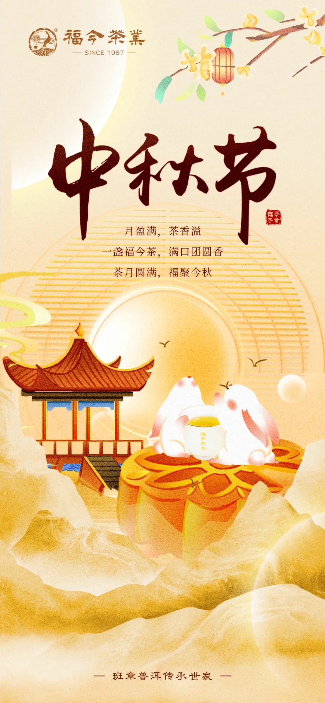 茶月圆满，福聚今秋
