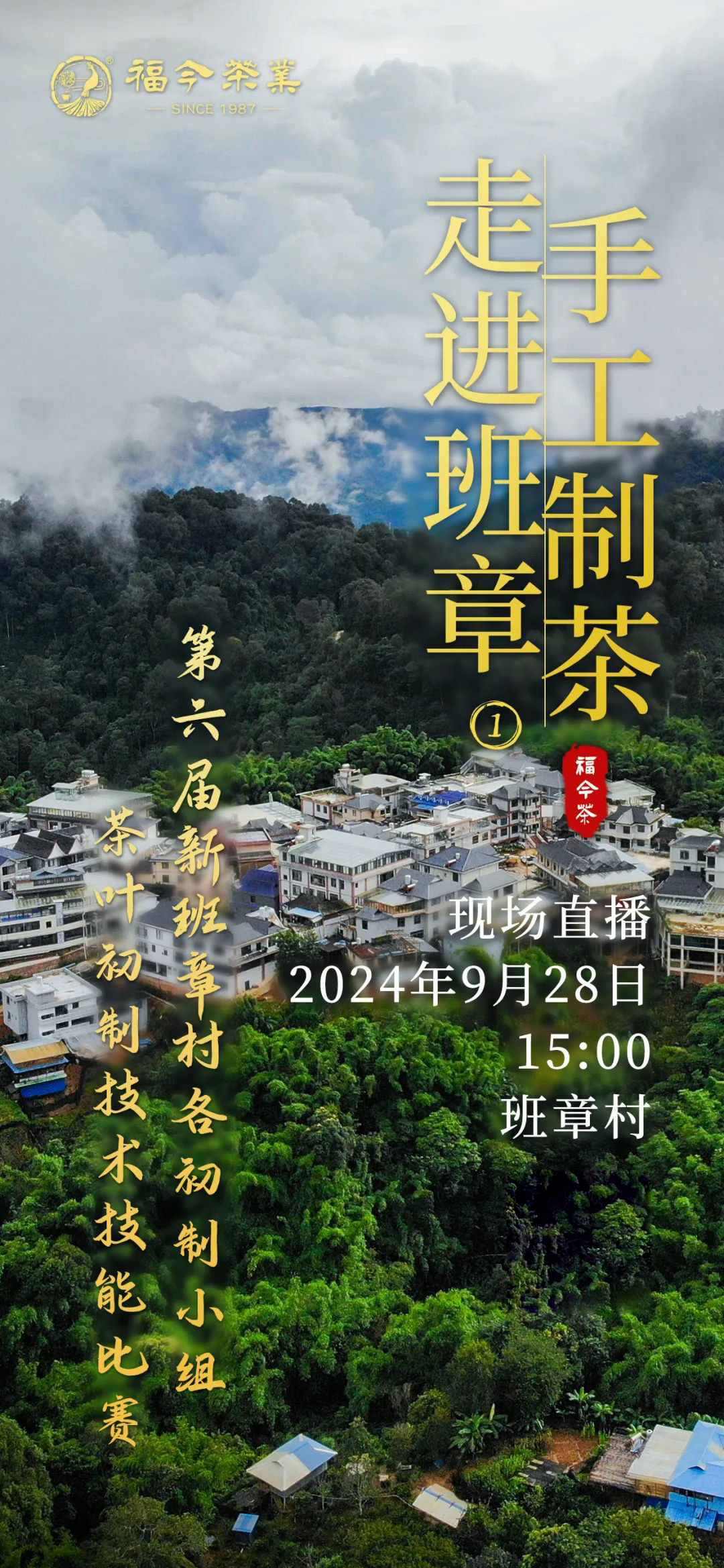 第六届班章村茶叶初制比赛来啦！