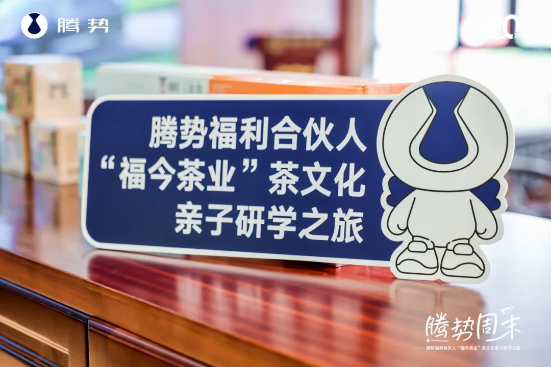 福今茶业&腾势汽车，茶文化亲子研学之旅圆满举办！