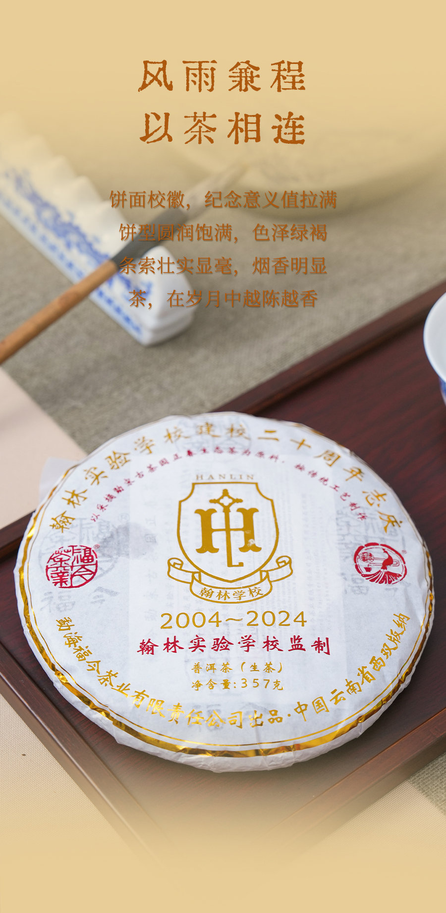 福今茶业2024年翰林实验学校建校二十周年志庆青饼