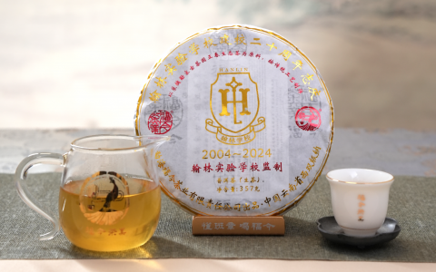 福今茶业2024年翰林实验学校建校二十周年志庆青饼