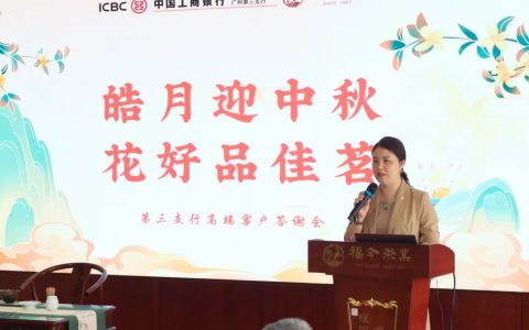 福今&中国工商银行广州第三支行，高端客户答谢会圆满举办！