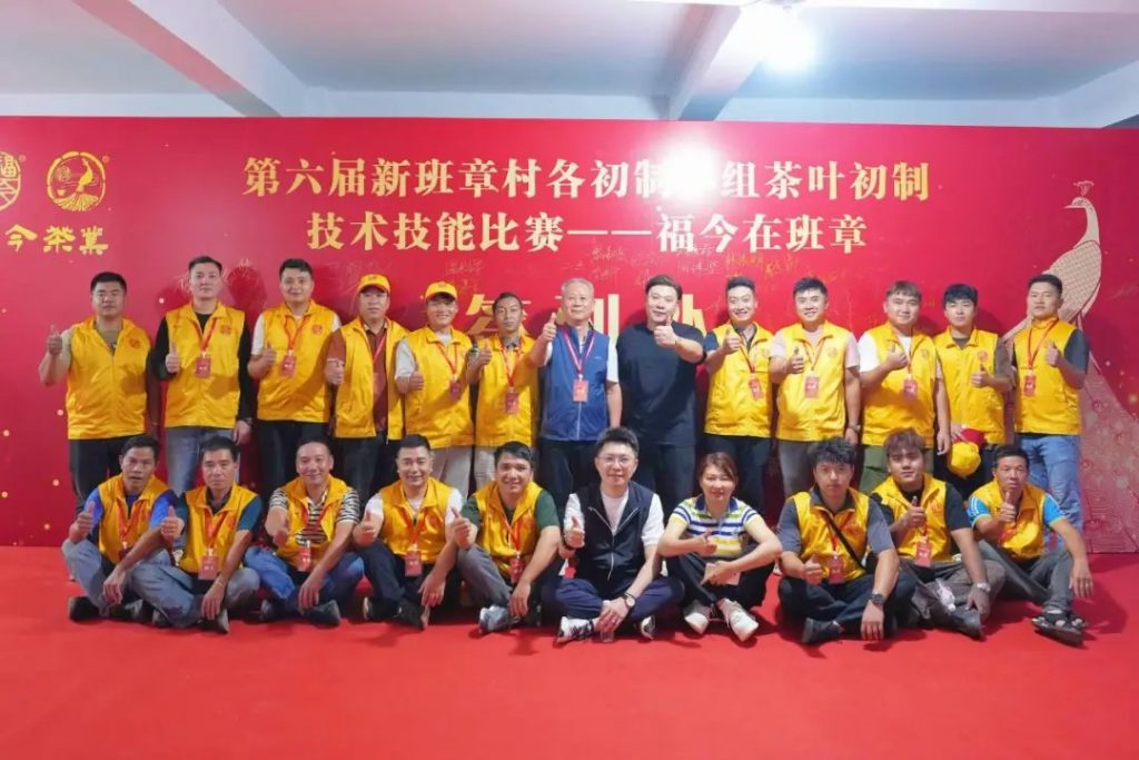 懂班章 喝福今 | 第六届新班章村茶叶初制技能比赛圆满举办