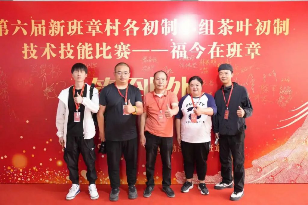 懂班章 喝福今 | 第六届新班章村茶叶初制技能比赛圆满举办