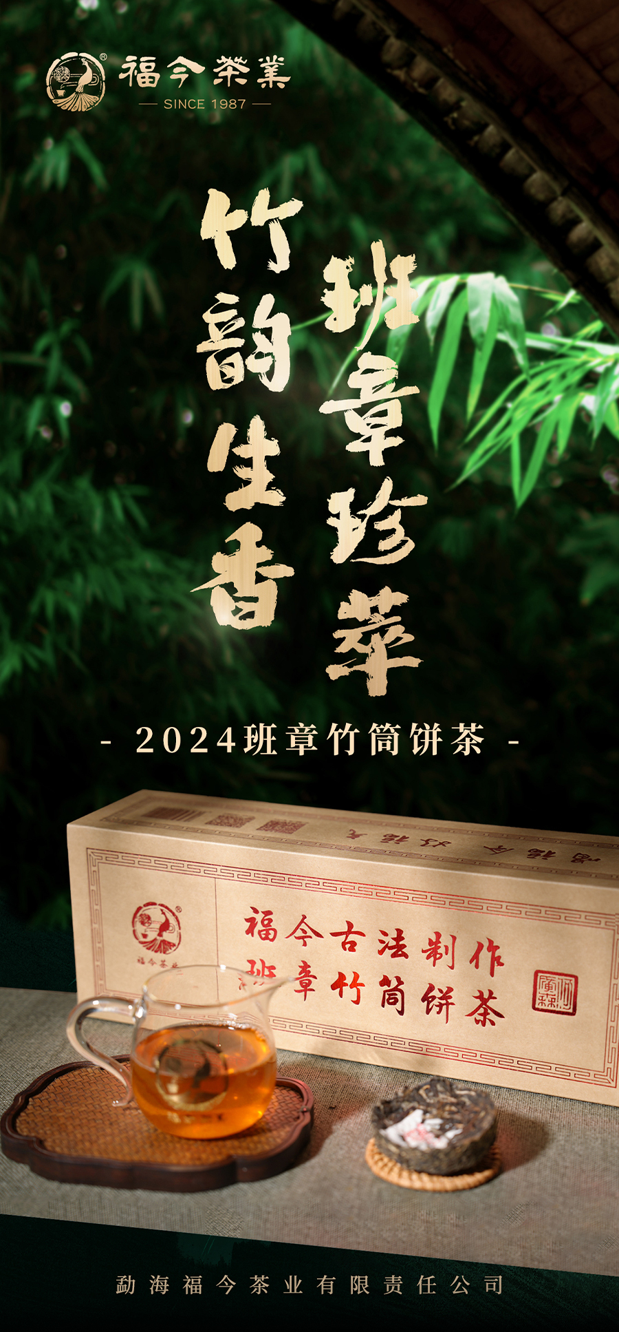 福今2024年班章竹筒饼茶