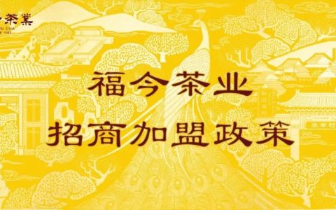 福今茶业招商加盟政策