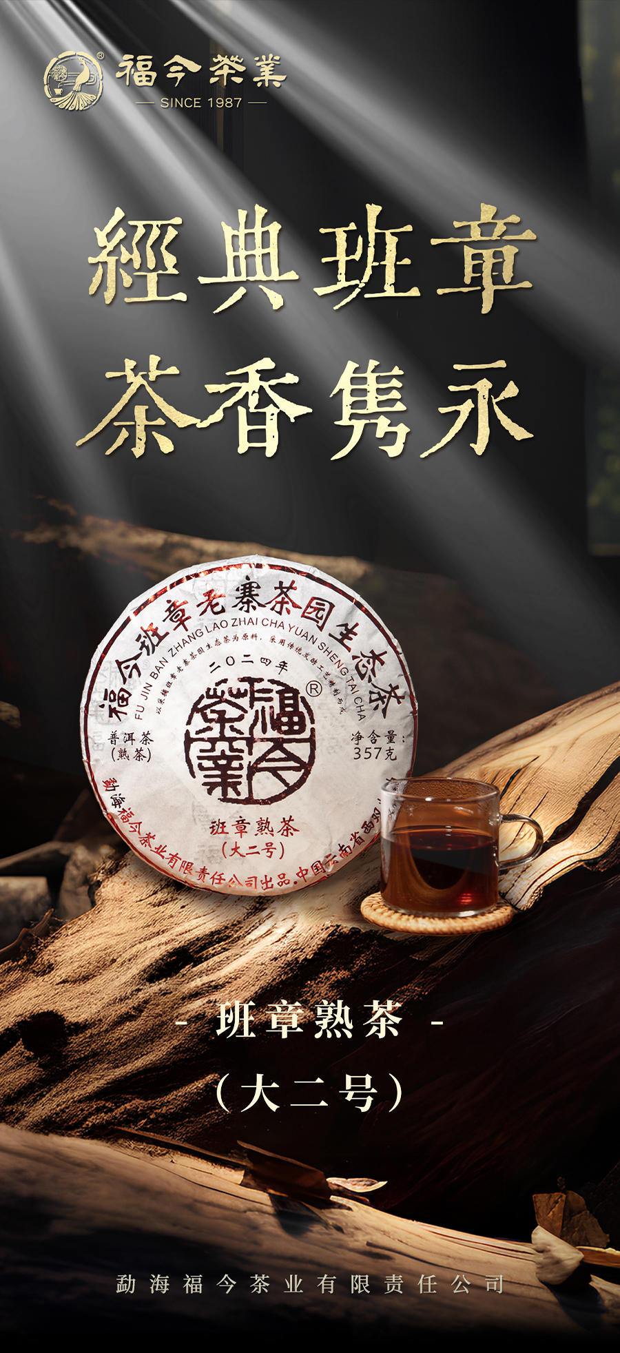 福今2024年班章大二号熟茶