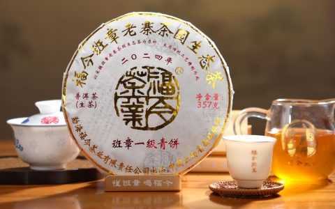 福今2024年班章一级青饼