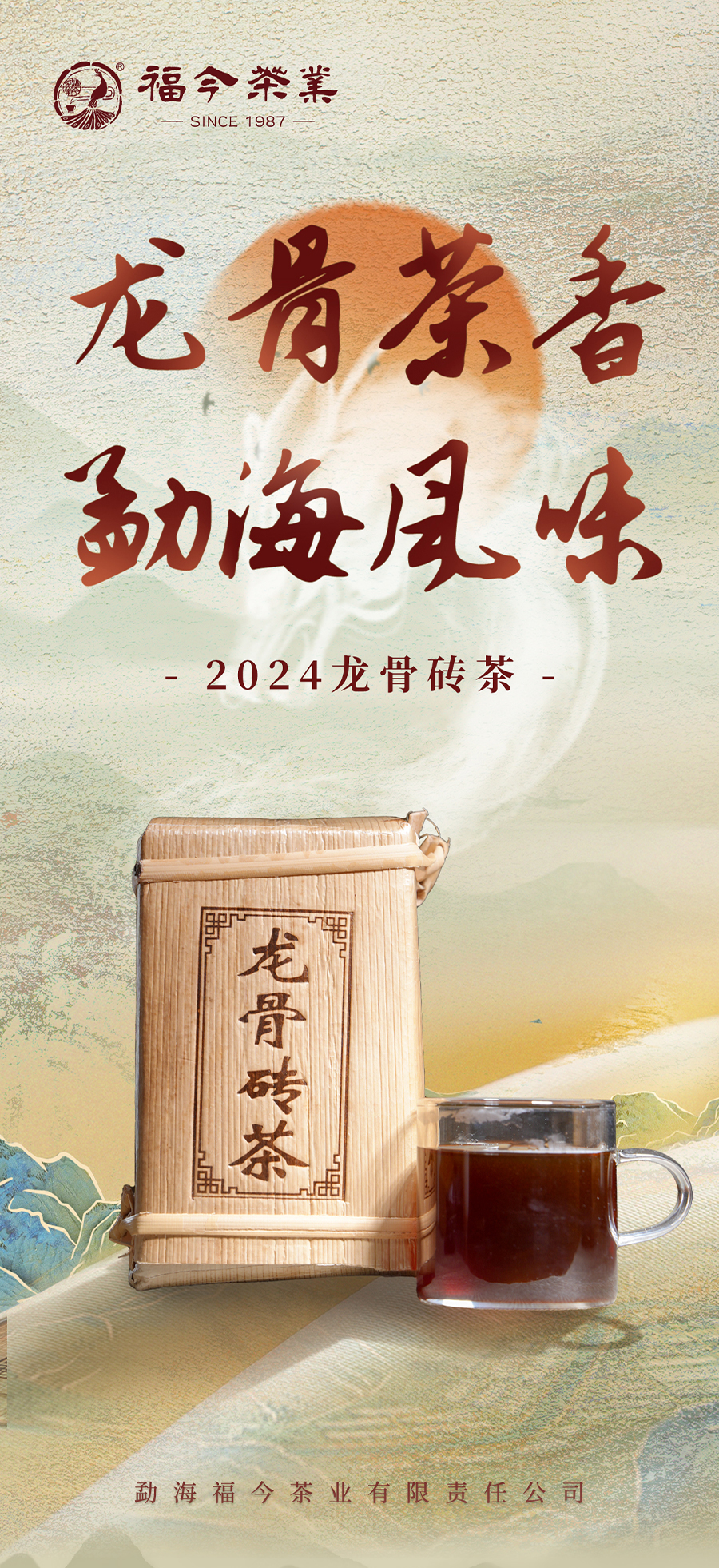 福今2024年龙骨砖茶