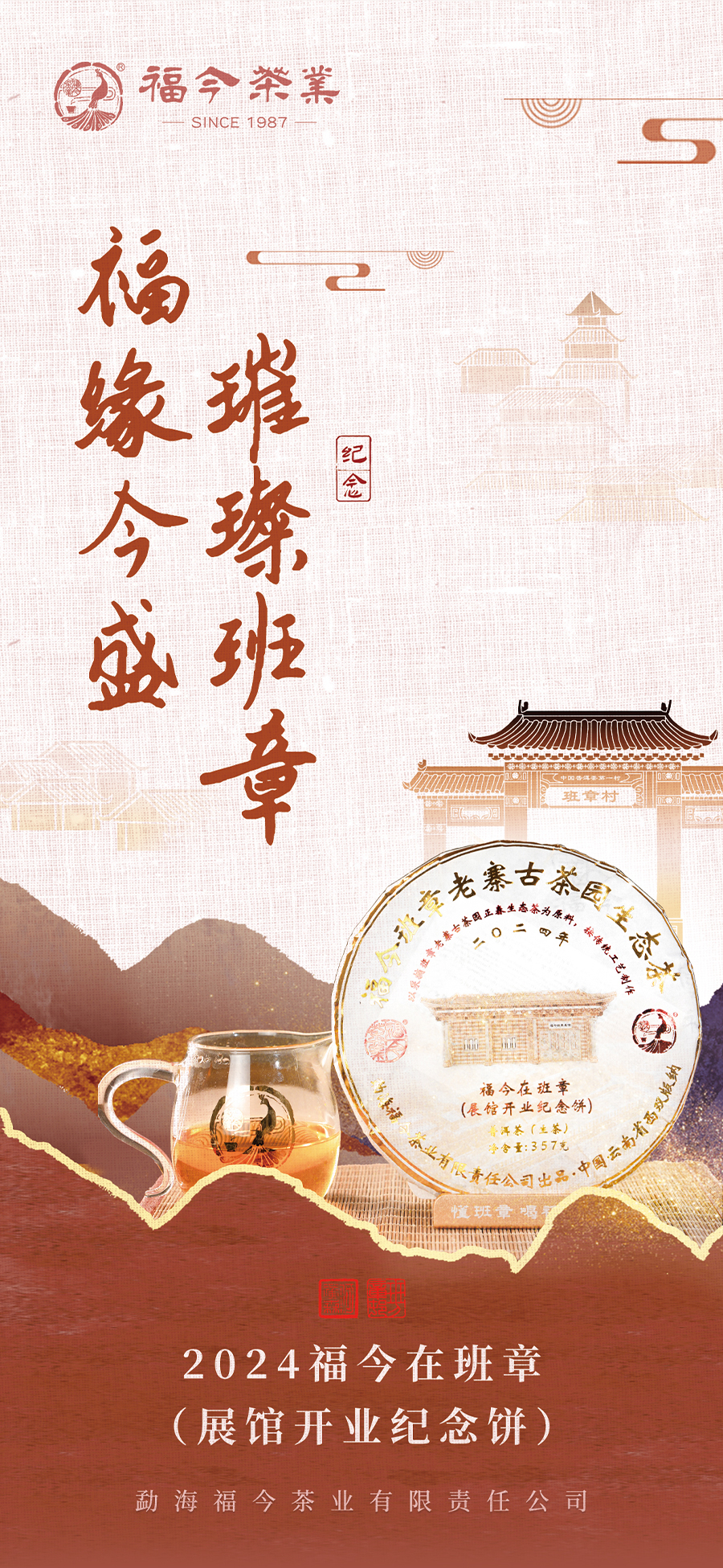 福今2024年福今在班章（展馆开业纪念饼）
