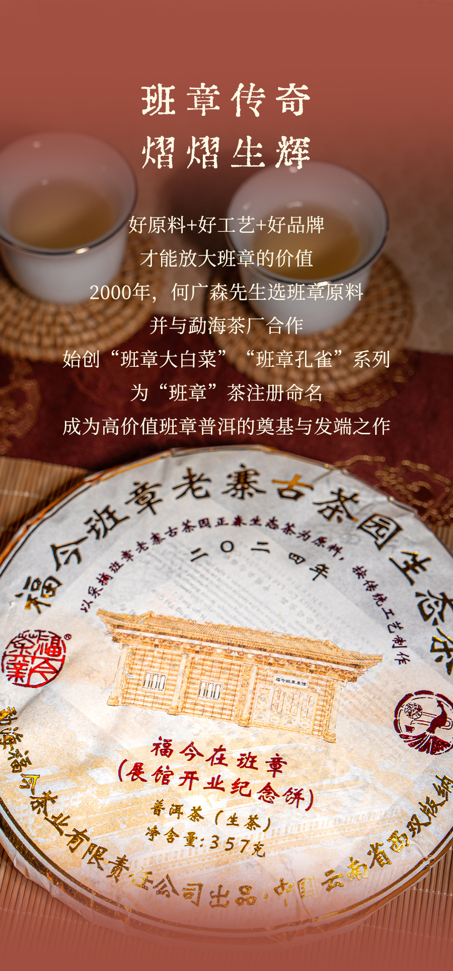 福今2024年福今在班章（展馆开业纪念饼）