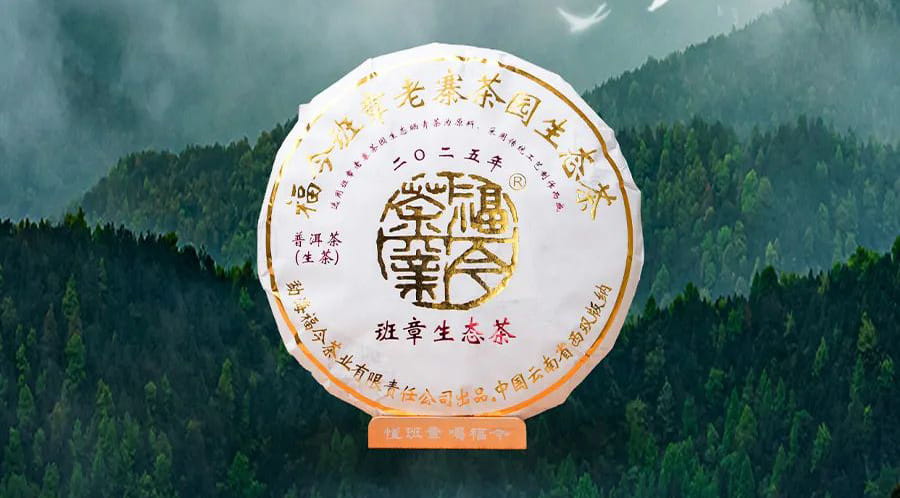 福今2025年班章生态茶
