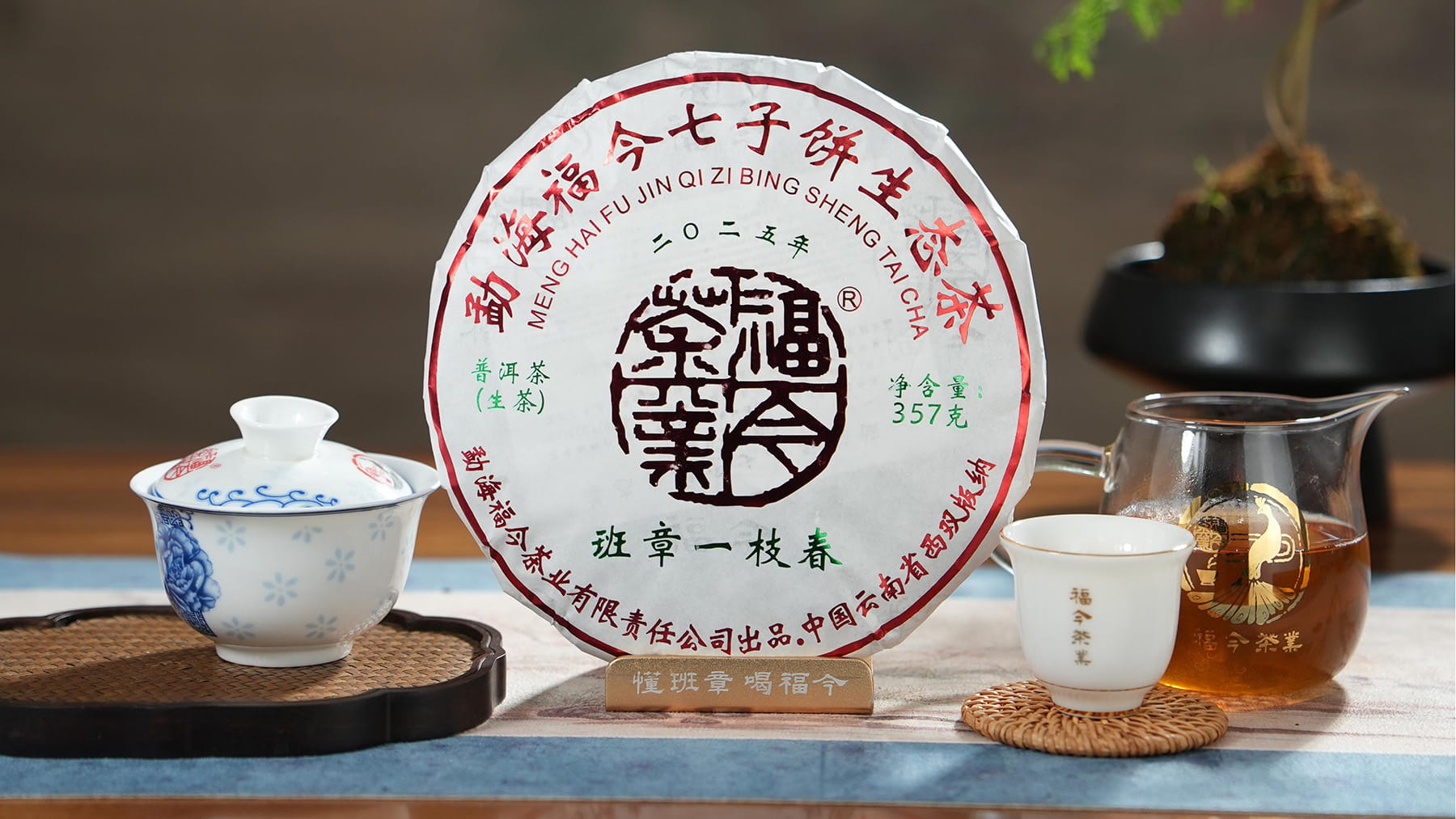 福今2025年班章一枝春青饼