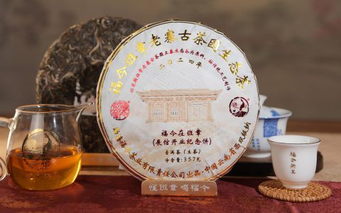 福今2024年福今在班章（展馆开业纪念饼）