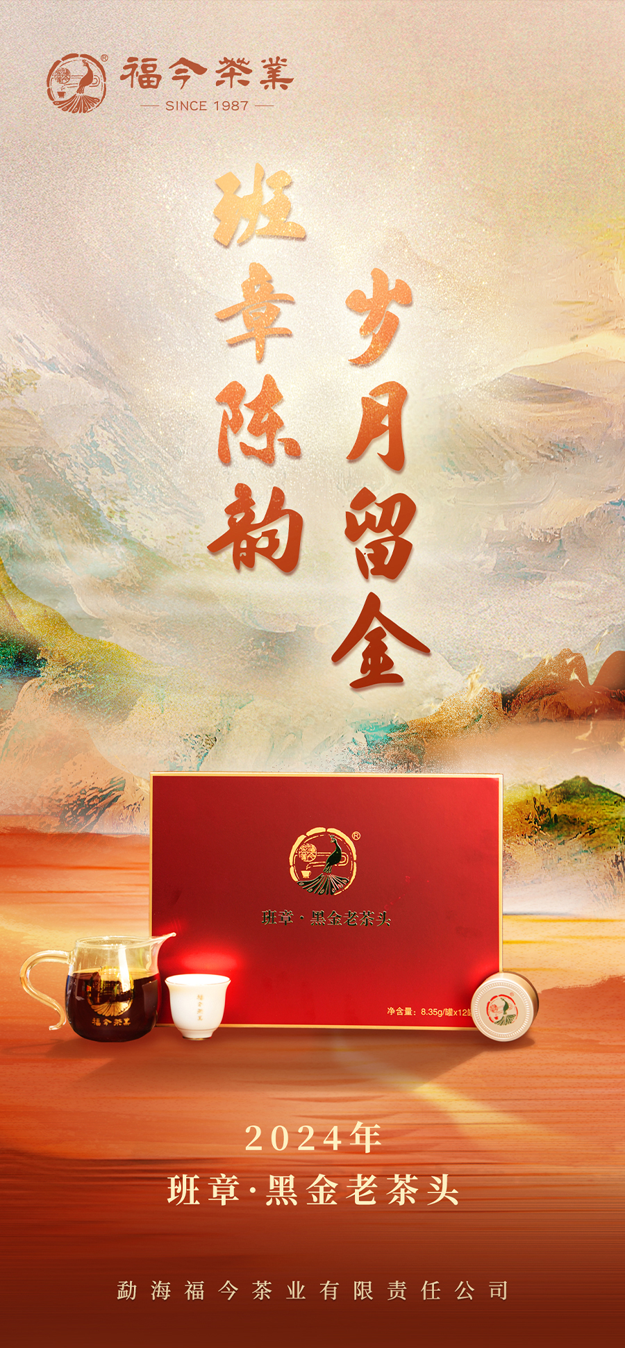 福今2024年班章黑金老茶头