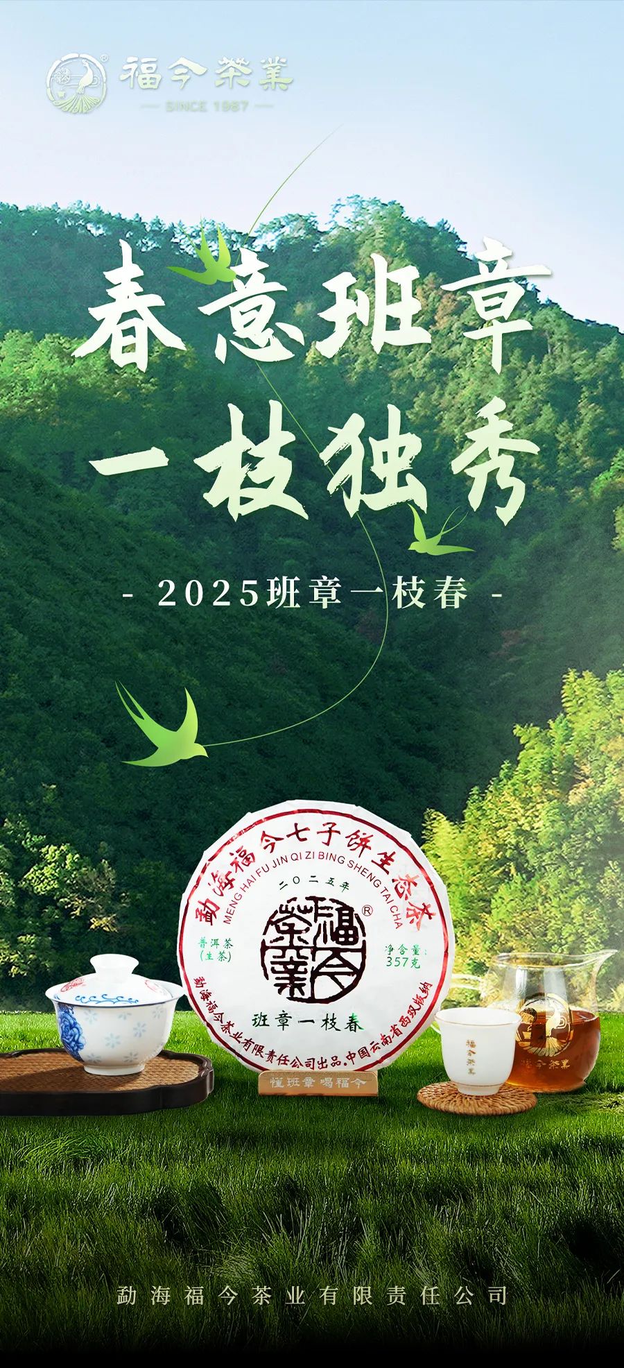 福今2025年班章一枝春青饼
