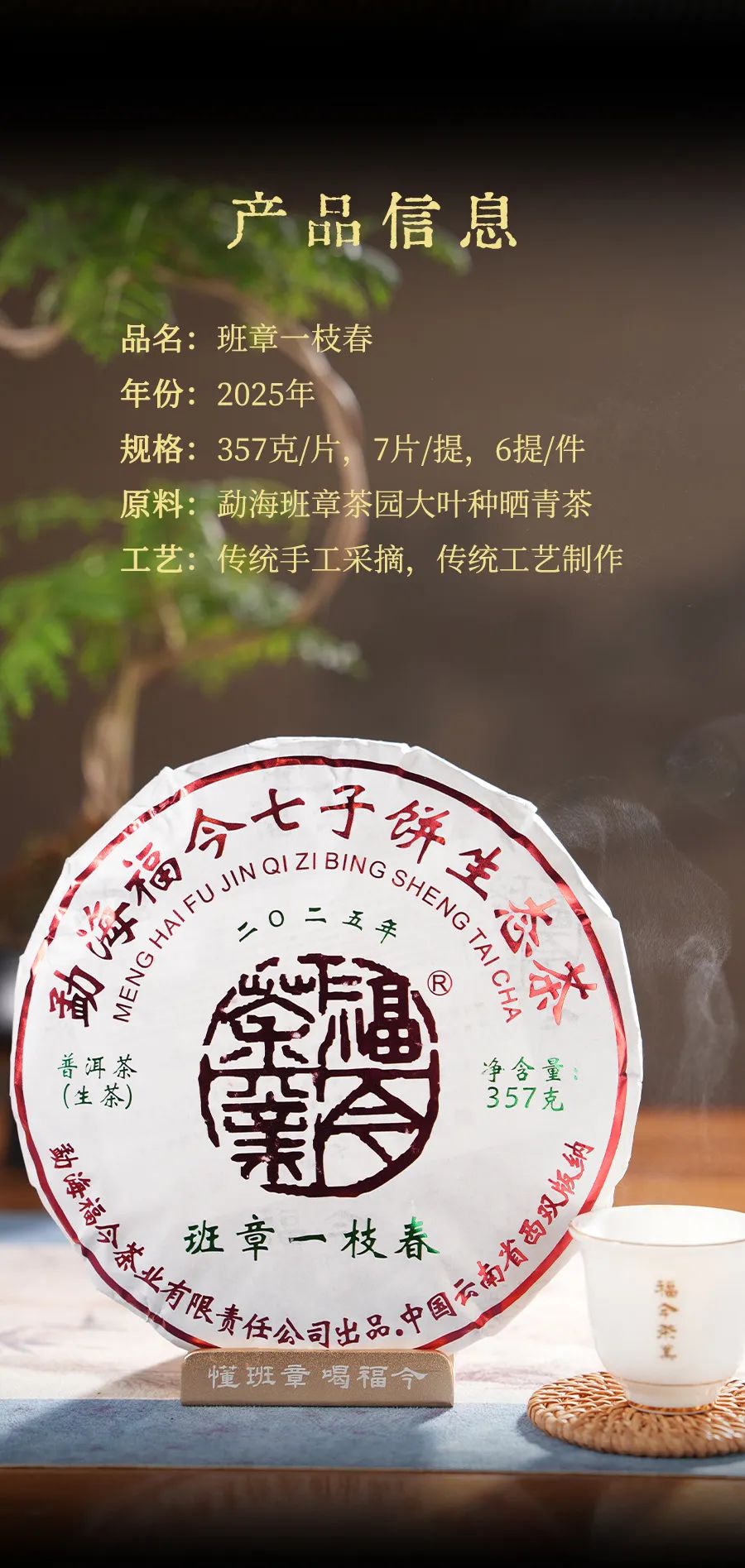 福今2025年班章一枝春青饼