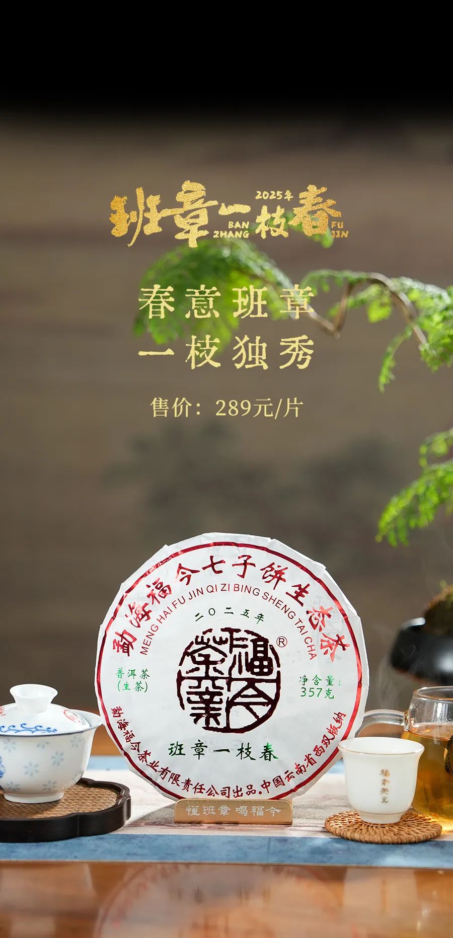 福今2025年班章一枝春青饼