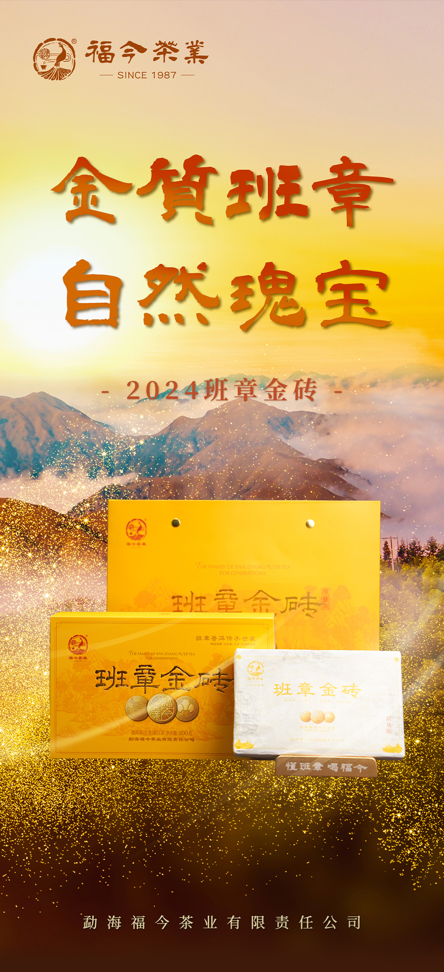 福今2024年班章金砖