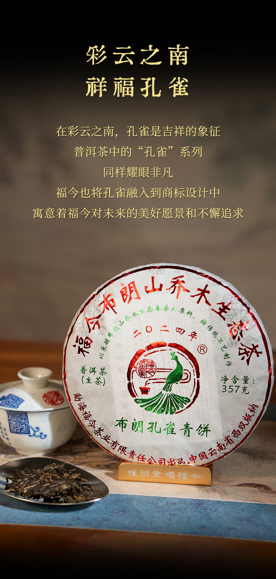 福今2024年布朗孔雀青饼