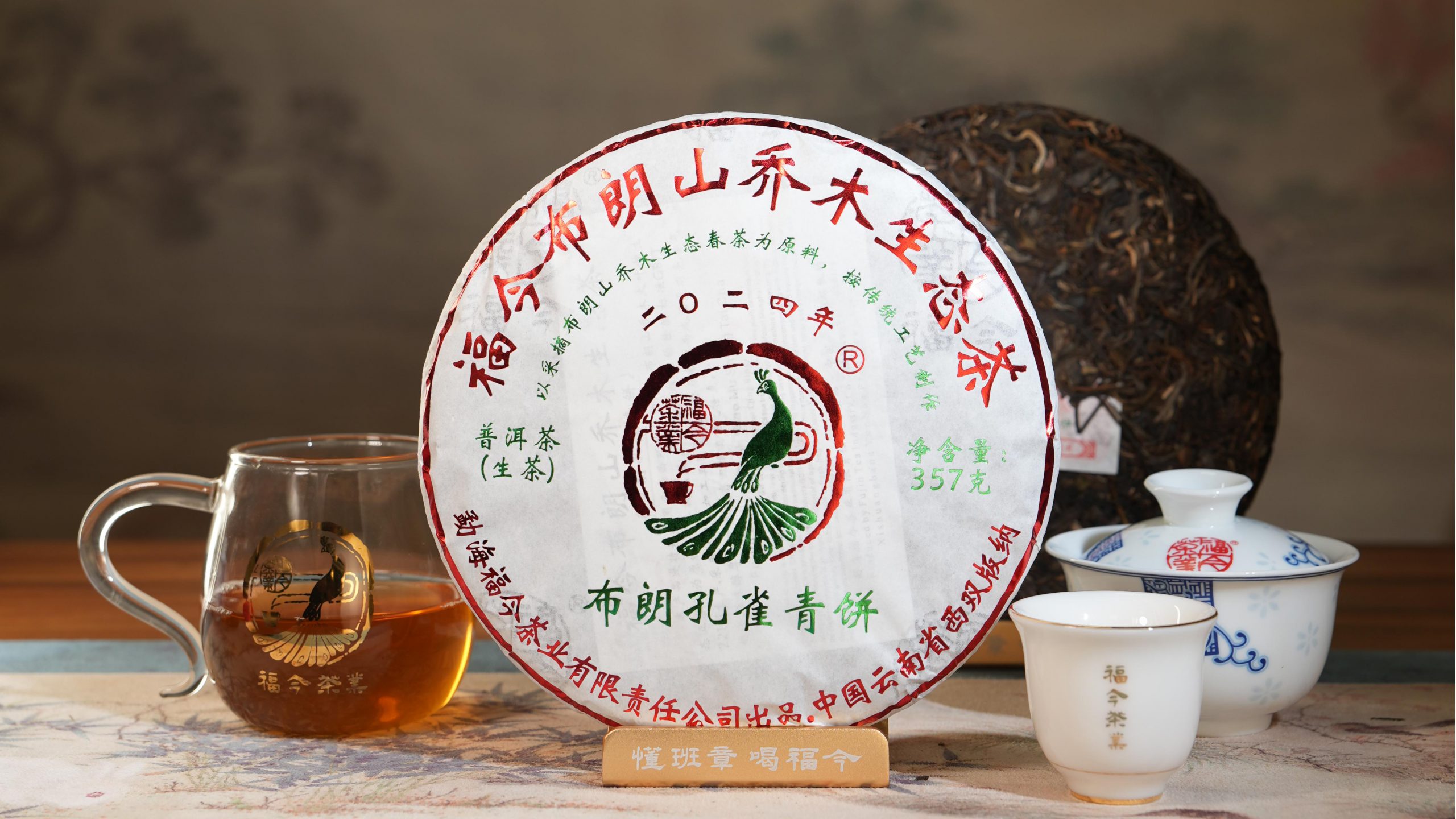 福今2024年布朗孔雀青饼