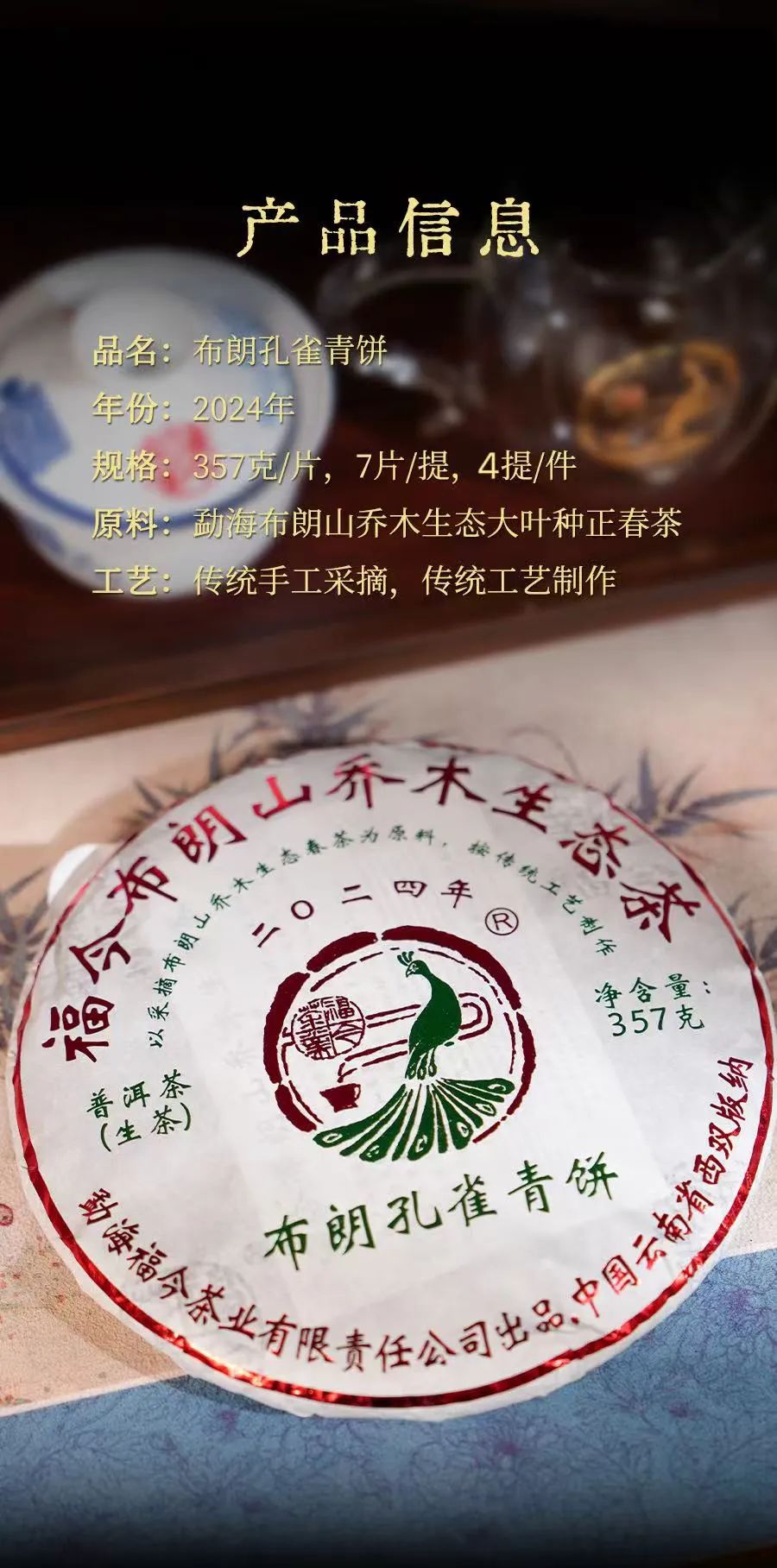 福今2024年布朗孔雀青饼