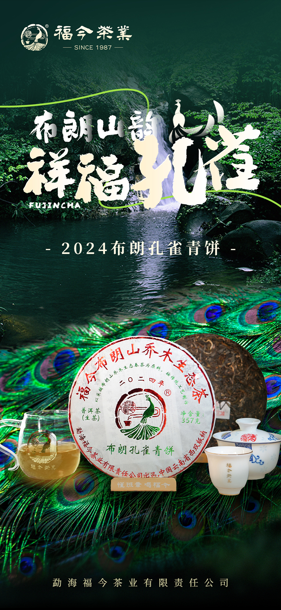 福今2024年布朗孔雀青饼