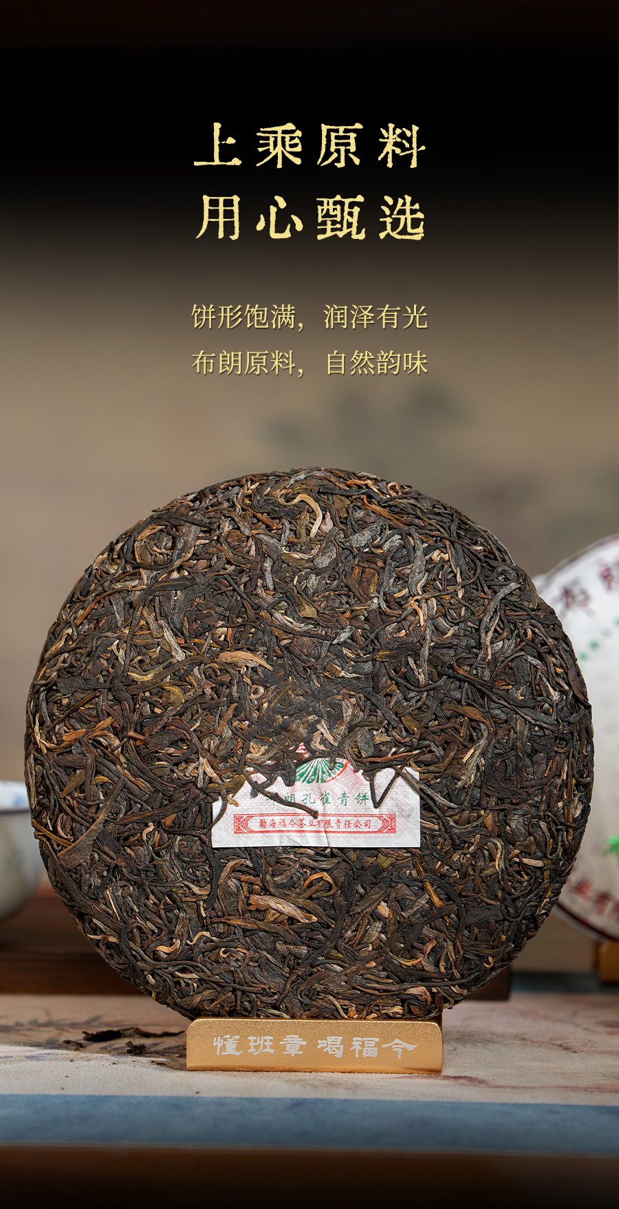 福今2024年布朗孔雀青饼